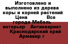 Изготовлено и выполнено из дерева, коры и корней растений. › Цена ­ 1 000 - Все города Мебель, интерьер » Антиквариат   . Краснодарский край,Армавир г.